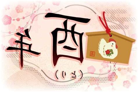 酉年 男 性格